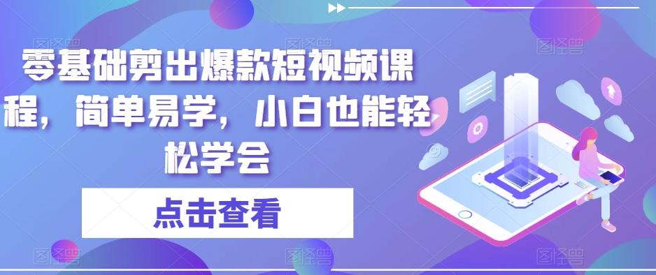 零基础剪出爆款短视频课程，简单易学，小白也能轻松学会-chywc