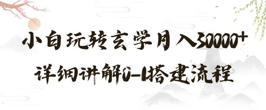 玄学玩法第三弹，暴力掘金，利用小红书精准引流，小白玩转玄学月入30000+详细讲解0-1搭建流程【揭秘】-chywc