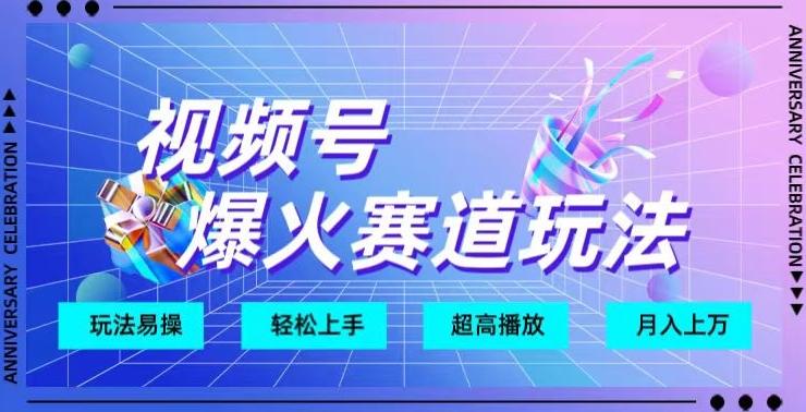 视频号爆火赛道玩法，十几秒的视频超高播放量-chywc