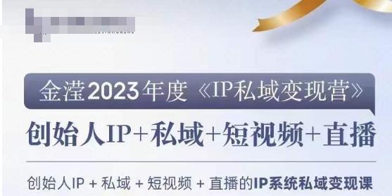 IP私域变现营，创业人做私域IP必参加的变现营-chywc
