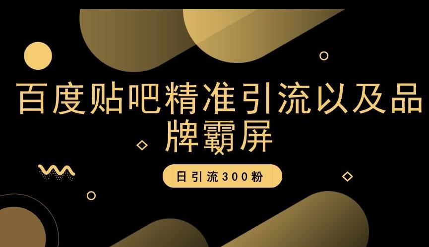 百度贴吧精准引流以及品牌霸屏，日引流300粉【揭秘】-chywc