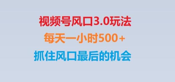 视频号风口3.0玩法单日收益1000+,保姆级教学,收益太猛,抓住风口最后的机会【揭秘】-chywc