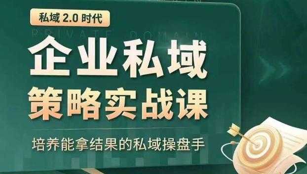 私域2.0时代：企业私域策略实战课，培养能拿结果的私域操盘手-chywc