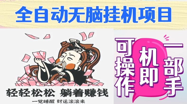 全自动无脑挂机项目，单机一天能跑100+，一部手机即可操作-chywc