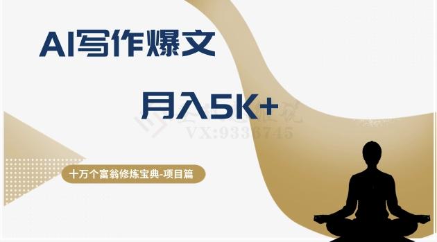 十万个富翁修炼宝典之12.AI写作爆文，月入5k+-chywc