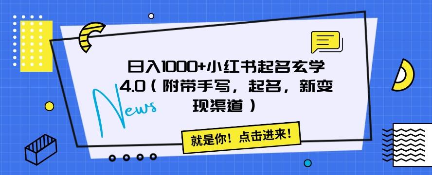 日入1000+小红书起名玄学4.0（附带手写，起名，新变现渠道）【揭秘】-chywc