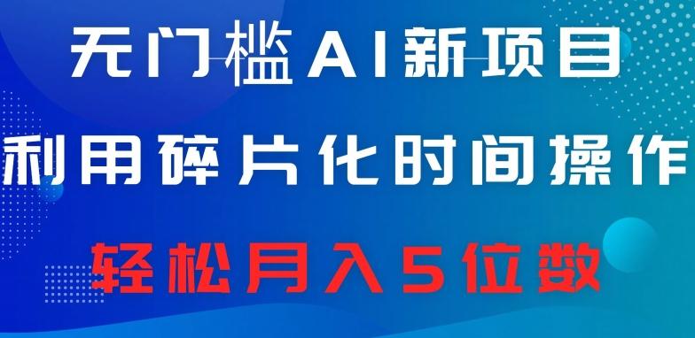 无门槛AI新项目，利用碎片化时间操作，日入600+，轻松月入5位数-chywc