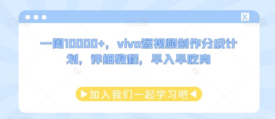 一周10000+，vivo短视频创作分成计划，详细教程，早入早吃肉-chywc