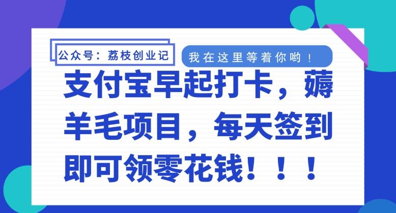 支付宝早起打卡，薅羊毛项目，每天签到即可领零花钱-chywc