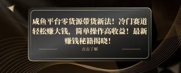 咸鱼平台零货源带货新玩法！平板冷门赛道轻松赚大钱，简单操作高收益【揭秘】-chywc