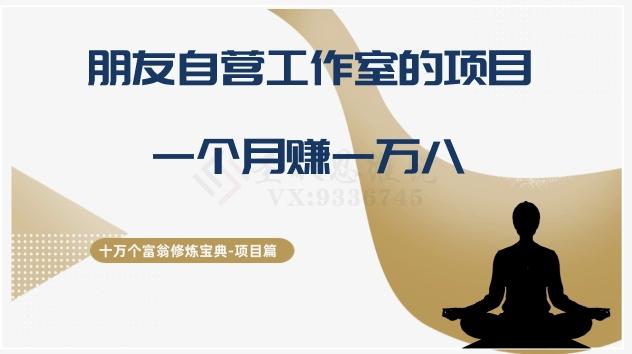 十万个富翁修炼宝典之16.朋友自营工作室的项目，一个月赚一万八-chywc