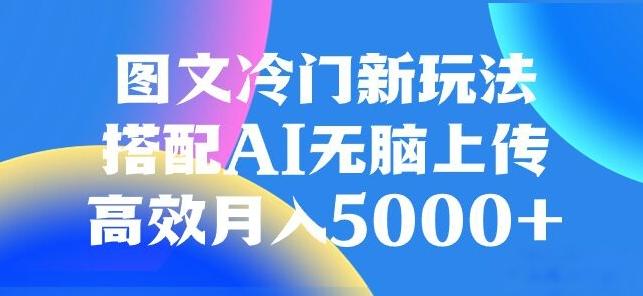图文冷门项目，无脑复制粘贴，日入500+-chywc