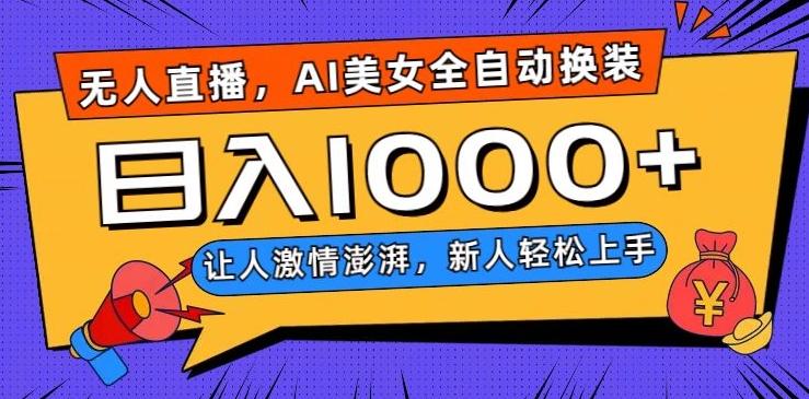 无人直播，AI美女全自动换装跳舞，让人激情澎湃，新人轻松上手，日入1000+【揭秘】-chywc