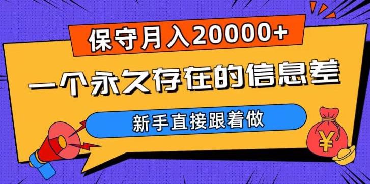 一个永久存在的信息差，保守月入20000+，新手直接跟着做【揭秘】-chywc
