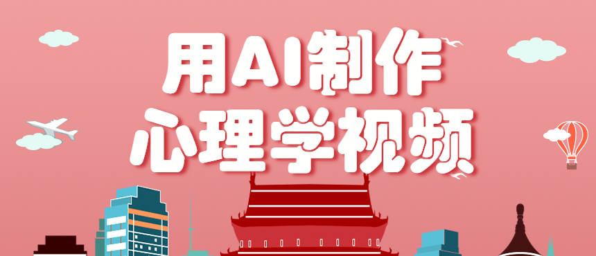 利用AI制作心理学视频，单条作品获赞57w+，私域+橱窗多种赚钱渠道月入万元-chywc