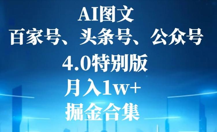 AI图文，头条号，百家号，公众号，4.0特别版，月入1w+，掘金合集-chywc
