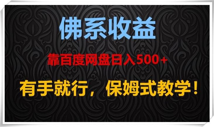 佛系收益、靠卖百度网盘日入500+，有手就行、保姆式教学！-chywc
