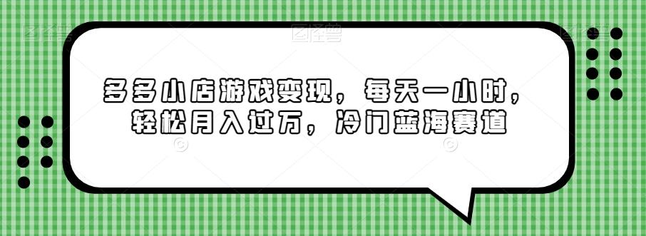 多多小店游戏变现，每天一小时，轻松月入过万，冷门蓝海赛道-chywc