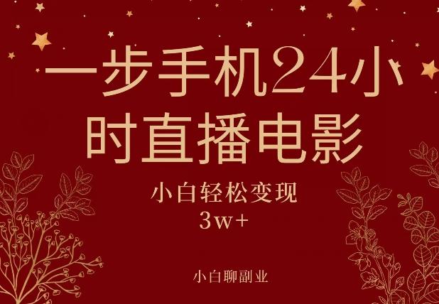 一步手机就可以24小时直播电影，超级副业项目，轻松日入1000+-chywc
