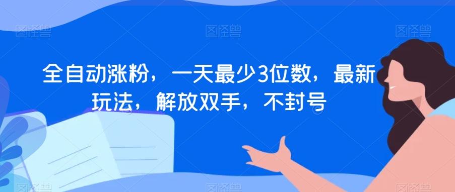 全自动涨粉，一天最少3位数，最新玩法，解放双手，不封号【揭秘】-chywc