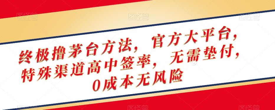 终极撸茅台方法，官方大平台，特殊渠道高中签率，无需垫付，0成本无风险【揭秘】-chywc