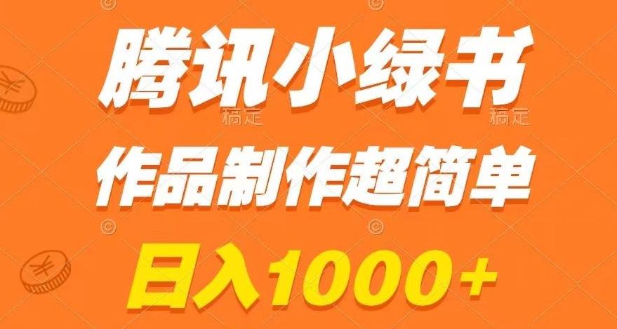 腾讯小绿书掘金，日入1000+，作品制作超简单，小白也能学会【揭秘】-chywc
