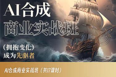 AI合成商业实战班，拥抱变化成为先驱者-chywc