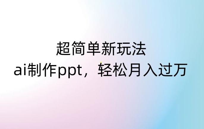 超简单新玩法，靠ai制作PPT，几分钟一个作品，小白也可以操作，月入过万【揭秘】-chywc
