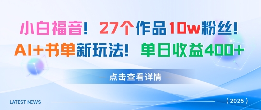 27个作品10w粉丝，AI+书单新玩法，单日收益4张+-chywc