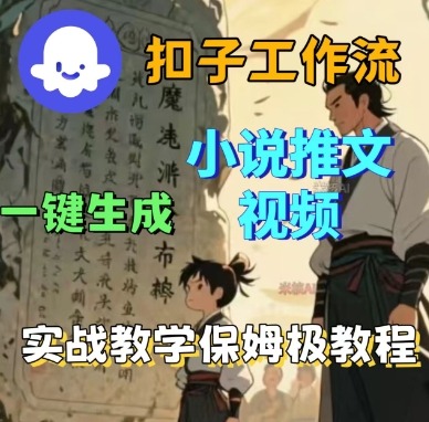 Coze扣子工作流一键生成小说推文视频，实战教学保姆级教程-chywc