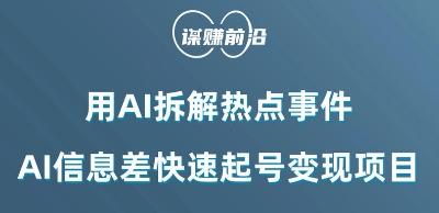 利用AI拆解热点事件，AI信息差快速起号变现项目-chywc