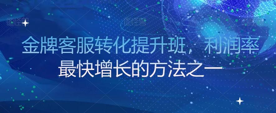金牌客服转化提升班，利润率最快增长的方法之一-chywc