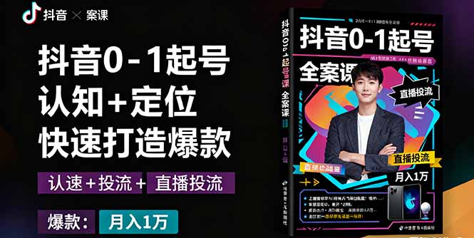 抖音0-1起号全案课：认知+定位+直播投流+快速打造爆款，月入10万+秘籍-chywc