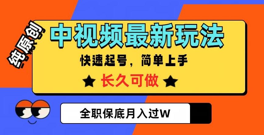 中视频最新玩法，纯原创，项目长久快速起号，简单上手，全职保底月入过W【揭秘】-chywc