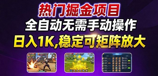 热门游戏搬砖项目，全自动无需手动操作，日入1K，稳定可矩阵放大，长期可做的好项目【揭秘】-chywc