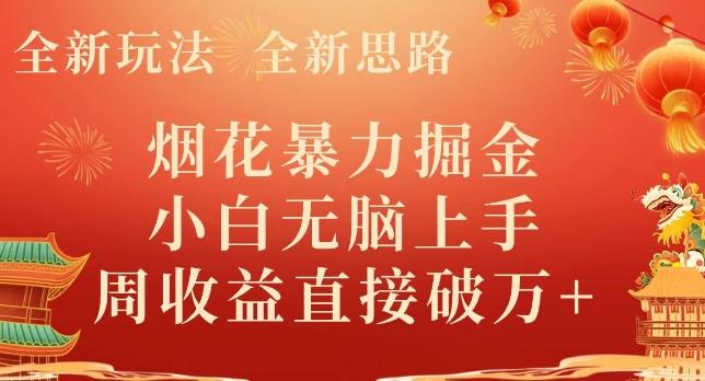 全新玩法，全新思路，烟花暴力掘金，小白无脑上手，周收益破w+-chywc