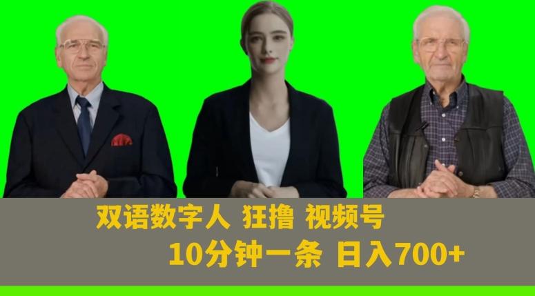 Ai生成双语数字人狂撸视频号，日入700+内附251G素材【揭秘】-chywc