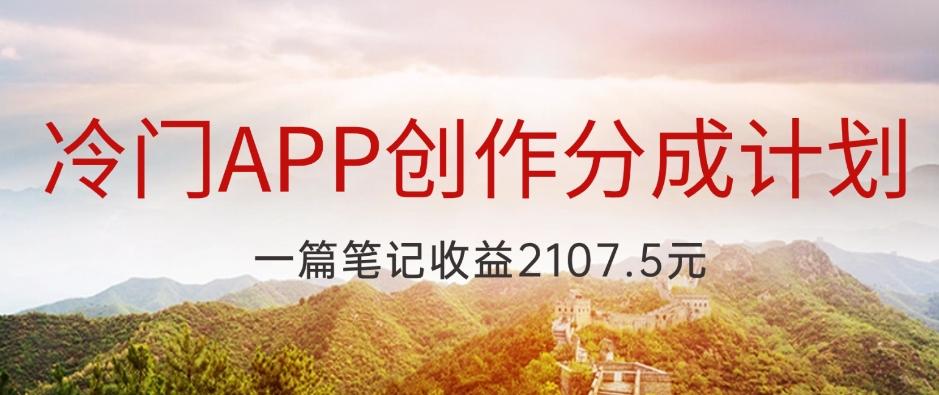 冷门APP创作分成计划，最新风口，做第一批吃螃蟹的人，一篇笔记收益2107.5元-chywc