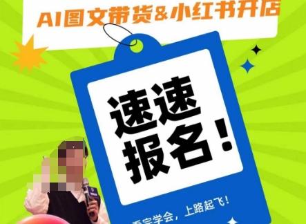 AI图文带货&小红书开店，入门到精通，看完学会，上路起飞！-chywc