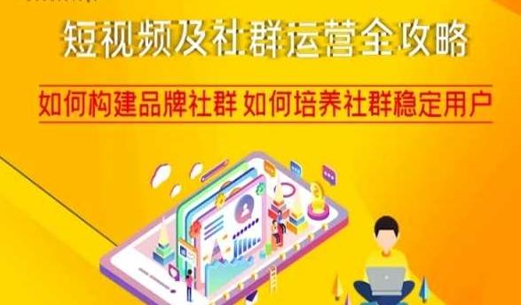 短视频及社群运营全攻略，如何构建品牌社群如何培养社群稳定用户-chywc