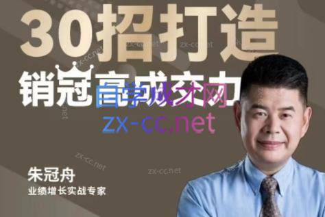 朱冠舟·30招打造销冠高成交力-企业管理精品视频课-chywc