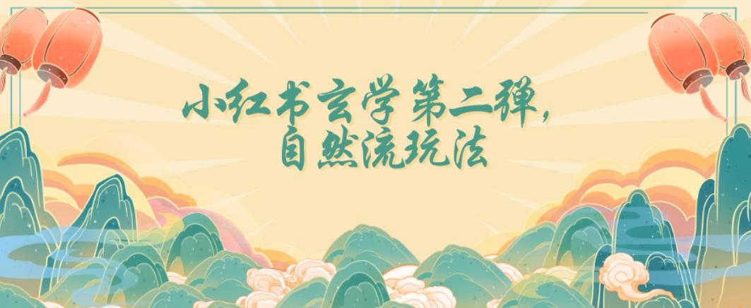 全新自然流玩法小红书玄学日入2800+，小白也可轻松入手【揭秘】-chywc