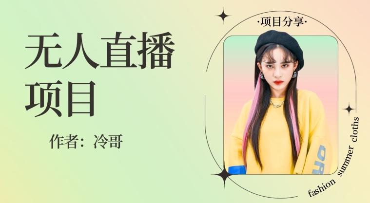 无人直播，24小时无脑挂机，一个月1w+-chywc