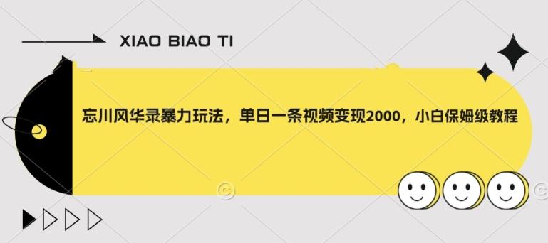忘川风华录暴力玩法，单日一条视频变现2000，小白保姆级教程【揭秘】-chywc