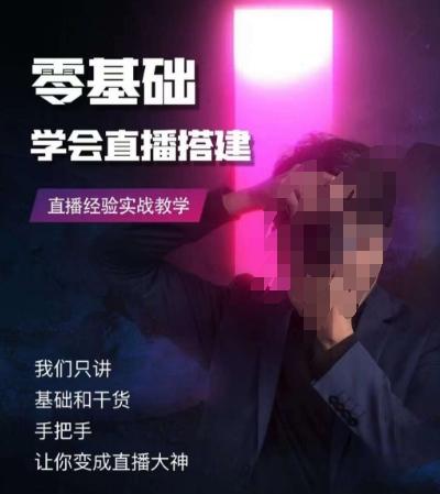 零基础学会直播搭建系列课程，​直播经验实战教学-chywc