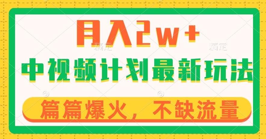 中视频计划全新玩法，月入2w+，收益稳定，几分钟一个作品，小白也可入局【揭秘】-chywc