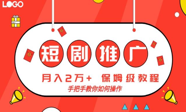 短剧推广，月入2w+，保姆级教程，手把手教你如何操作-chywc