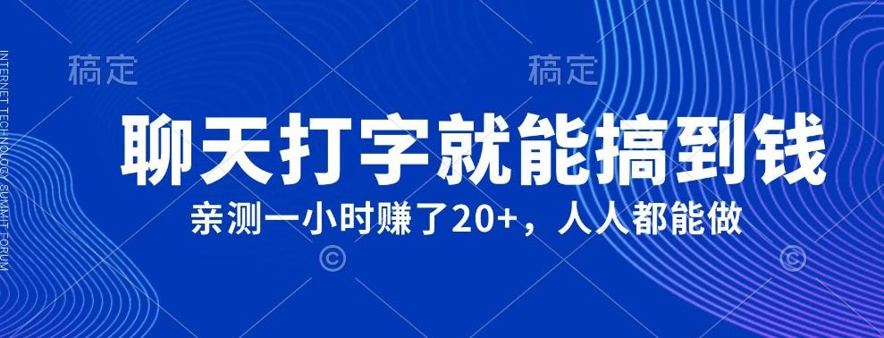 外面980带的项目，聊天打字就能搞到钱，亲测一小时赚了20+-chywc
