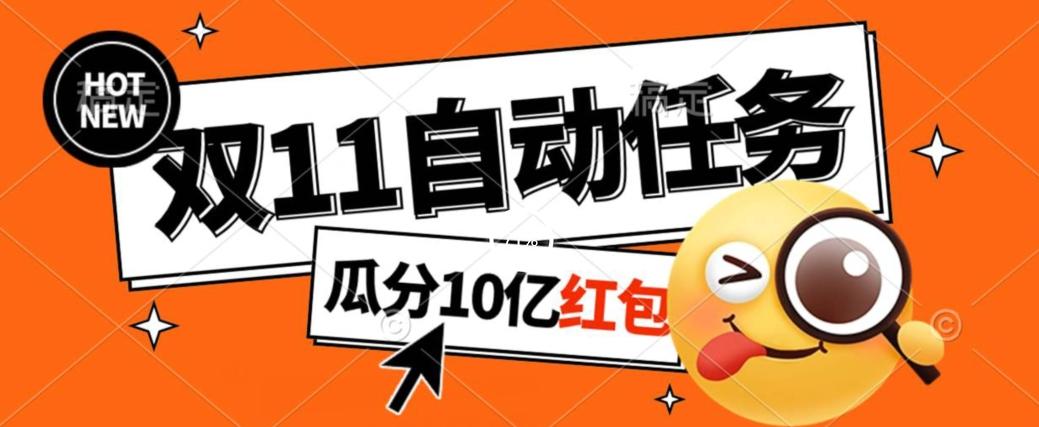 淘宝双11福利大放送，自动完成任务秘诀曝光，傻瓜式操作瓜分10亿红包！-chywc