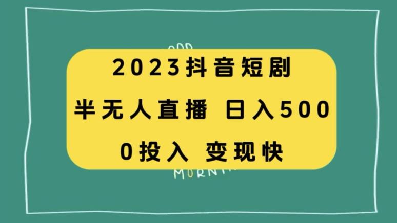 2023抖音短剧半无人直播，日入500+，附短剧素材和直播教程-chywc
